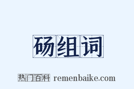 砀组词是什么意思的图片
